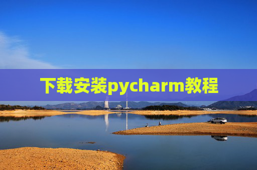 下载安装pycharm教程 下载安装pycharm教程